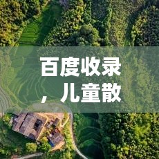 百度收錄，兒童散文的世界探索