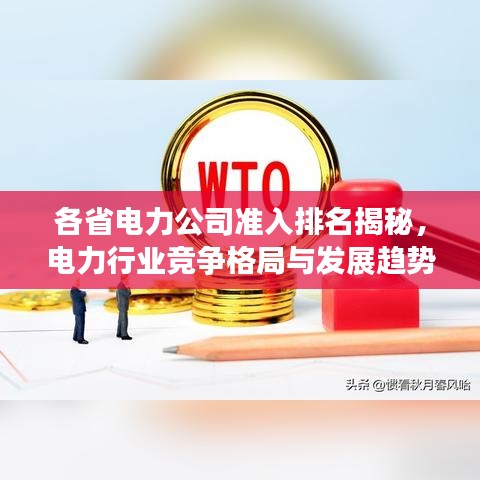 各省電力公司準(zhǔn)入排名揭秘，電力行業(yè)競爭格局與發(fā)展趨勢深度探究