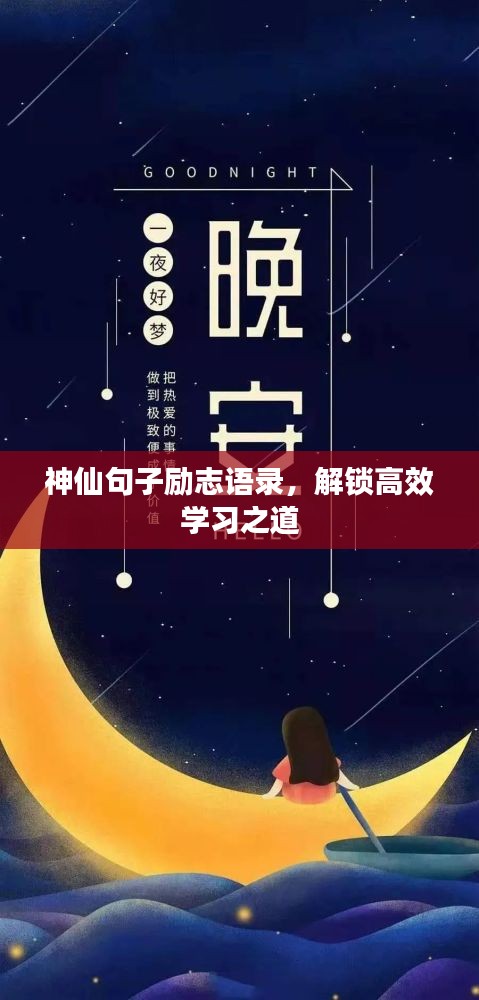 神仙句子勵(lì)志語錄，解鎖高效學(xué)習(xí)之道