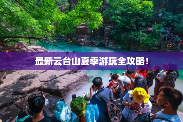 最新云臺(tái)山夏季游玩全攻略！