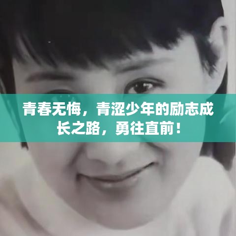 青春無悔，青澀少年的勵志成長之路，勇往直前！
