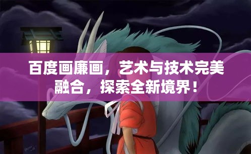 百度畫廉畫，藝術(shù)與技術(shù)完美融合，探索全新境界！