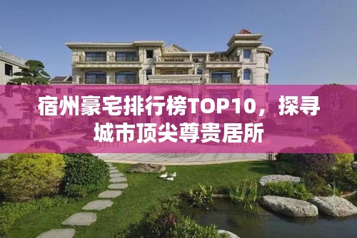 宿州豪宅排行榜TOP10，探尋城市頂尖尊貴居所