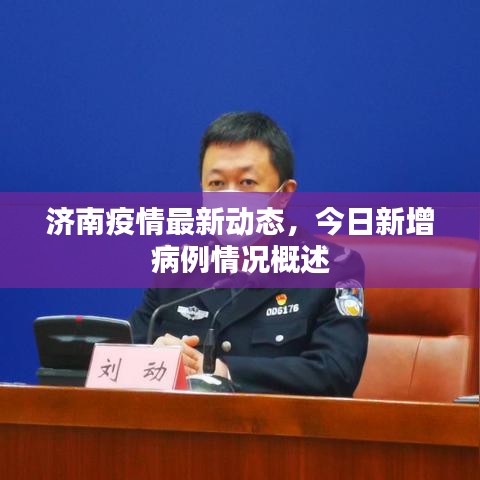 濟(jì)南疫情最新動(dòng)態(tài)，今日新增病例情況概述