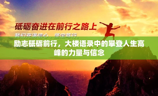 勵(lì)志砥礪前行，大樓語錄中的攀登人生高峰的力量與信念
