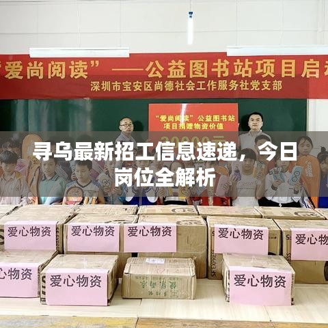 尋烏最新招工信息速遞，今日崗位全解析