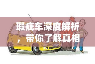 瑕疵車深度解析，帶你了解真相與百度推薦指引