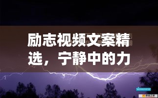 勵(lì)志視頻文案精選，寧?kù)o中的力量崛起