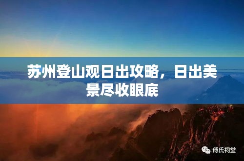 蘇州登山觀日出攻略，日出美景盡收眼底