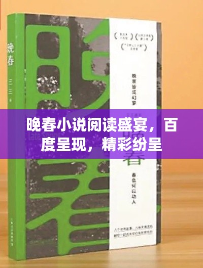 晚春小說閱讀盛宴，百度呈現(xiàn)，精彩紛呈