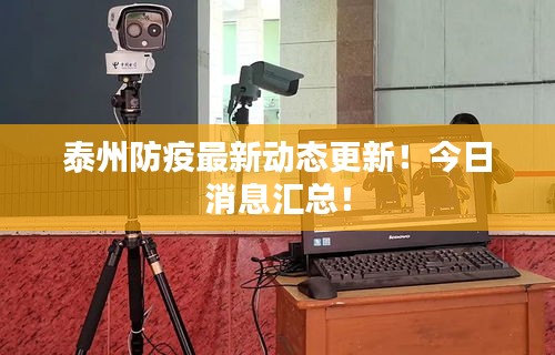 泰州防疫最新動態(tài)更新！今日消息匯總！