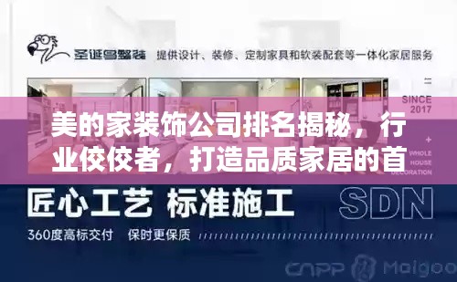 美的家裝飾公司排名揭秘，行業(yè)佼佼者，打造品質(zhì)家居的首選！