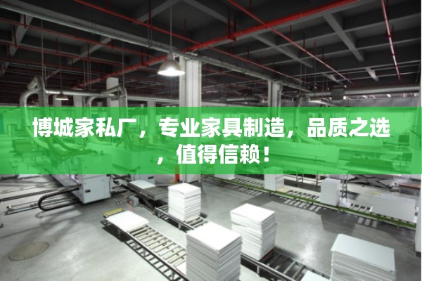 博城家私廠，專業(yè)家具制造，品質(zhì)之選，值得信賴！