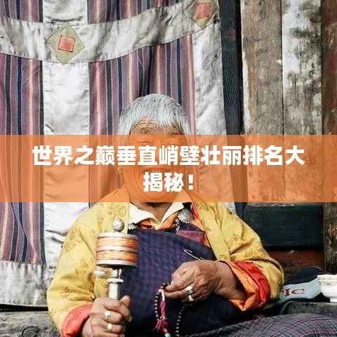 世界之巔垂直峭壁壯麗排名大揭秘！