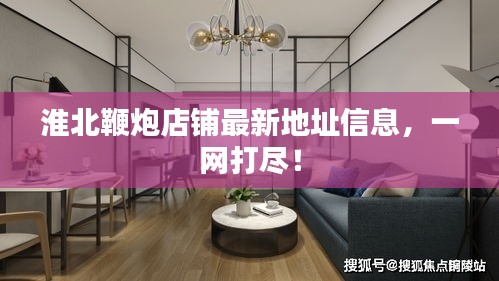 淮北鞭炮店鋪最新地址信息，一網(wǎng)打盡！