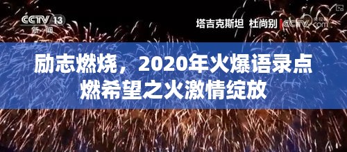 勵(lì)志燃燒，2020年火爆語(yǔ)錄點(diǎn)燃希望之火激情綻放