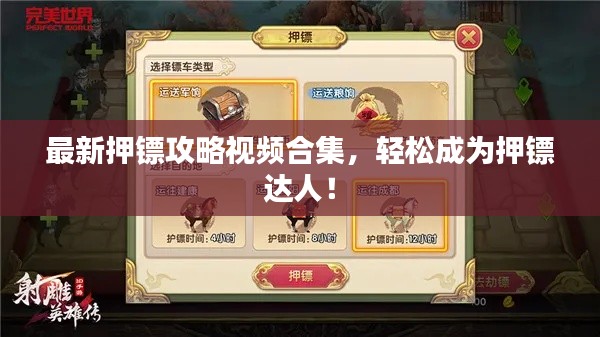 最新押鏢攻略視頻合集，輕松成為押鏢達(dá)人！