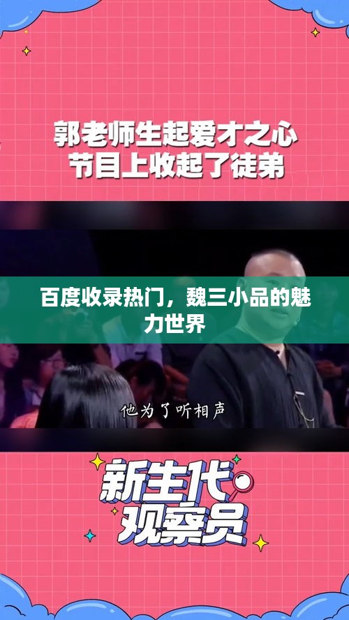 百度收錄熱門，魏三小品的魅力世界