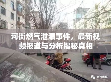 河街燃?xì)庑孤┦录?，最新視頻報(bào)道與分析揭秘真相
