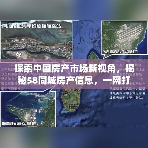 探索中國房產(chǎn)市場新視角，揭秘58同城房產(chǎn)信息，一網(wǎng)打盡！