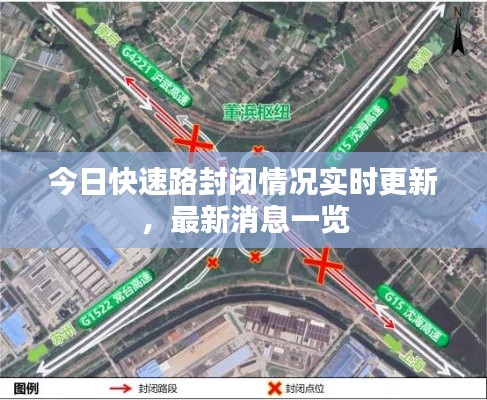 今日快速路封閉情況實(shí)時(shí)更新，最新消息一覽