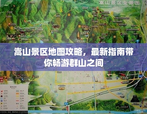 嵩山景區(qū)地圖攻略，最新指南帶你暢游群山之間