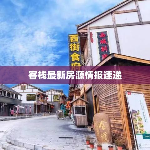 客棧最新房源情報(bào)速遞