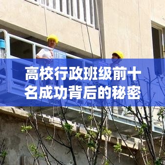 高校行政班級前十名成功背后的秘密解讀