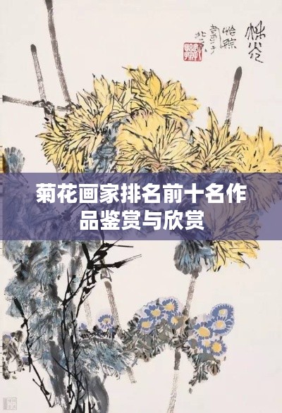 菊花畫(huà)家排名前十名作品鑒賞與欣賞