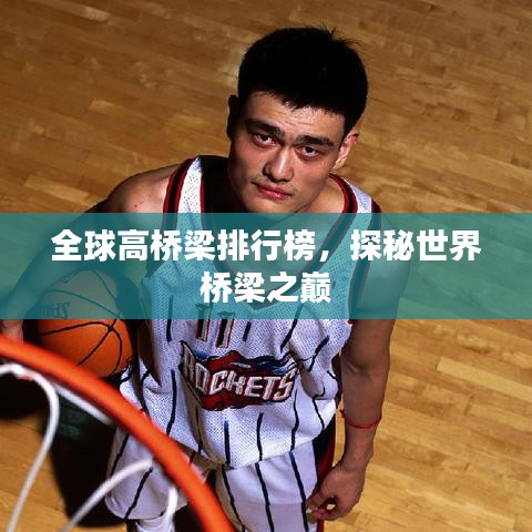 全球高橋梁排行榜，探秘世界橋梁之巔