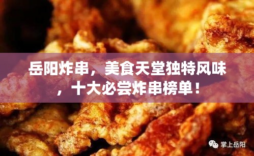 岳陽炸串，美食天堂獨特風(fēng)味，十大必嘗炸串榜單！