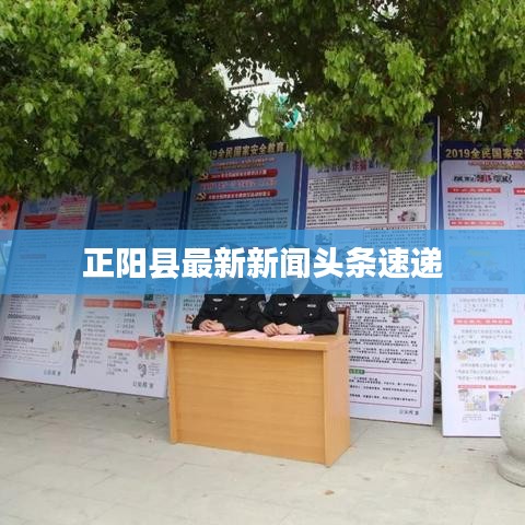 正陽縣最新新聞頭條速遞