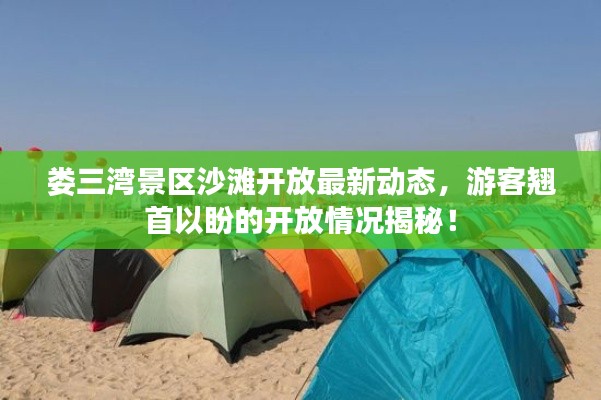 婁三灣景區(qū)沙灘開放最新動態(tài)，游客翹首以盼的開放情況揭秘！