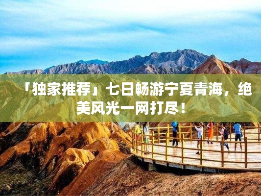 「獨(dú)家推薦」七日暢游寧夏青海，絕美風(fēng)光一網(wǎng)打盡！