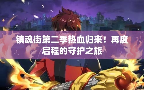 鎮(zhèn)魂街第二季熱血歸來！再度啟程的守護(hù)之旅