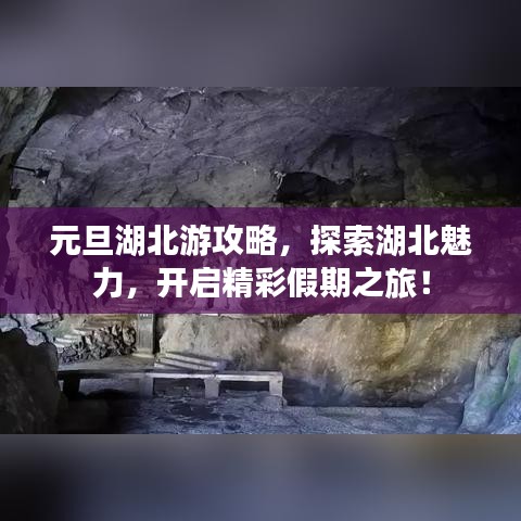 元旦湖北游攻略，探索湖北魅力，開(kāi)啟精彩假期之旅！