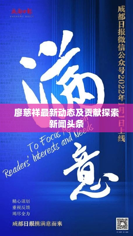 廖慈祥最新動態(tài)及貢獻探索新聞頭條