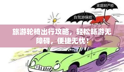 旅游輪椅出行攻略，輕松暢游無(wú)障礙，便捷無(wú)憂！