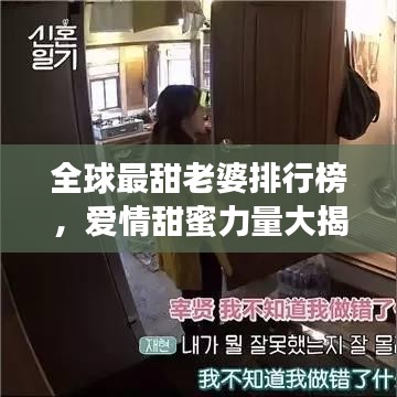 全球最甜老婆排行榜，愛情甜蜜力量大揭秘