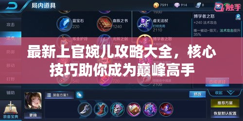 最新上官婉兒攻略大全，核心技巧助你成為巔峰高手