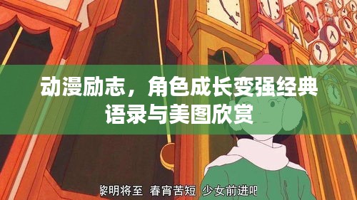 動(dòng)漫勵(lì)志，角色成長(zhǎng)變強(qiáng)經(jīng)典語(yǔ)錄與美圖欣賞