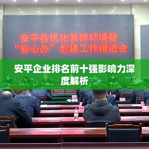 安平企業(yè)排名前十強(qiáng)影響力深度解析