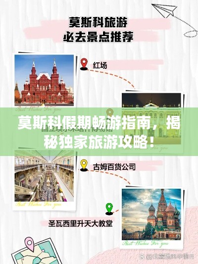 莫斯科假期暢游指南，揭秘獨(dú)家旅游攻略！