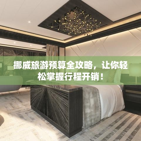 挪威旅游預(yù)算全攻略，讓你輕松掌握行程開銷！