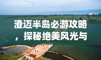 澄邁半島必游攻略，探秘絕美風(fēng)光與獨(dú)特體驗(yàn)