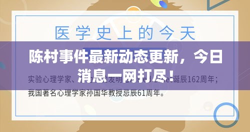陳村事件最新動態(tài)更新，今日消息一網(wǎng)打盡！