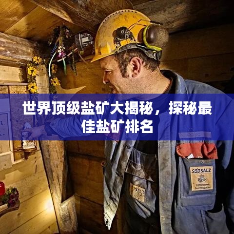 世界頂級鹽礦大揭秘，探秘最佳鹽礦排名