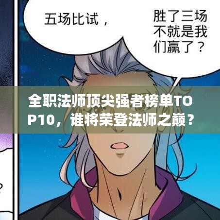 全職法師頂尖強(qiáng)者榜單TOP10，誰(shuí)將榮登法師之巔？