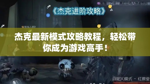 杰克最新模式攻略教程，輕松帶你成為游戲高手！