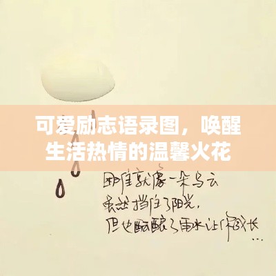 可愛勵(lì)志語錄圖，喚醒生活熱情的溫馨火花